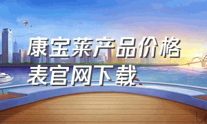 康宝莱产品价格表官网下载（美国康宝莱官网价格表图片）