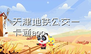 天津地铁公交一卡通app