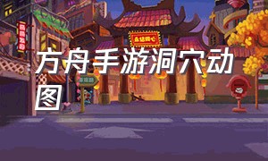 方舟手游洞穴动图