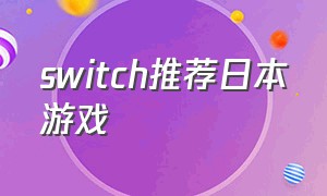 switch推荐日本游戏