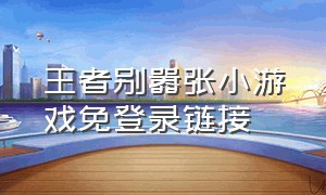 王者别嚣张小游戏免登录链接