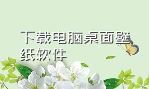 下载电脑桌面壁纸软件