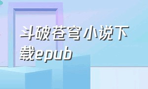 斗破苍穹小说下载epub