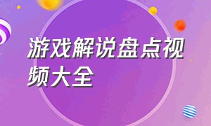 游戏解说盘点视频大全