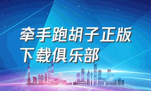 牵手跑胡子正版下载俱乐部（牵手跑胡子下载安装ios版）