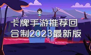 卡牌手游推荐回合制2023最新版