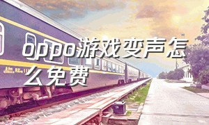 oppo游戏变声怎么免费