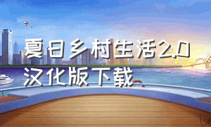 夏日乡村生活2.0汉化版下载