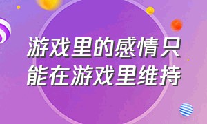 游戏里的感情只能在游戏里维持