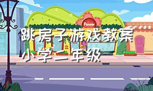 跳房子游戏教案小学二年级