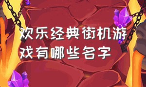 欢乐经典街机游戏有哪些名字