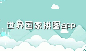 世界国家拼图app（世界国家拼图游戏）