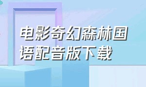 电影奇幻森林国语配音版下载