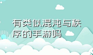 有类似混沌与秩序的手游吗