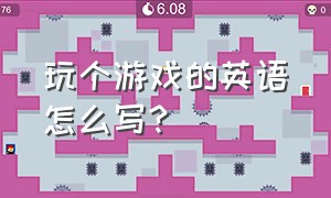 玩个游戏的英语怎么写?