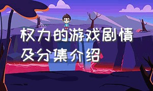 权力的游戏剧情及分集介绍