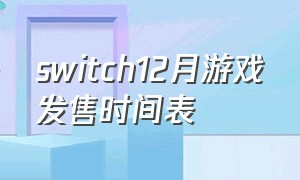 switch12月游戏发售时间表