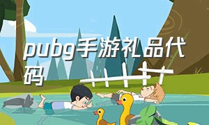 pubg手游礼品代码