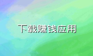 下载赚钱应用