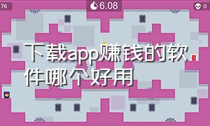 下载app赚钱的软件哪个好用