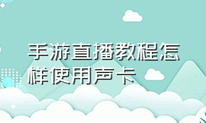 手游直播教程怎样使用声卡