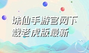 诛仙手游官网下载老虎版最新