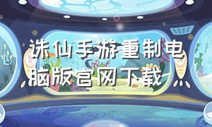 诛仙手游重制电脑版官网下载