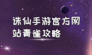 诛仙手游官方网站青雀攻略