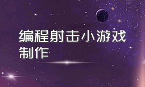 编程射击小游戏制作