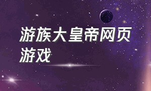 游族大皇帝网页游戏