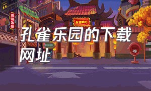 孔雀乐园的下载网址