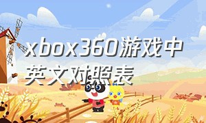 xbox360游戏中英文对照表（xbox360所有中文游戏）