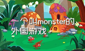 一个叫monster的外国游戏