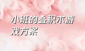 小班的叠积木游戏方案