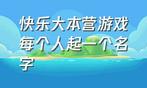 快乐大本营游戏每个人起一个名字