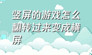 竖屏的游戏怎么翻转过来变成横屏