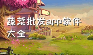 蔬菜批发app软件大全