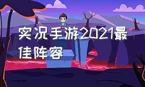 实况手游2021最佳阵容