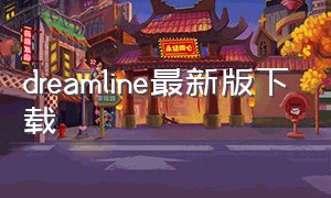 dreamline最新版下载