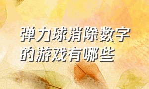 弹力球消除数字的游戏有哪些