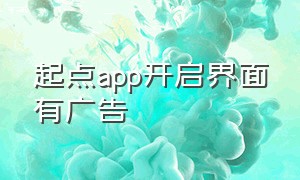 起点app开启界面有广告