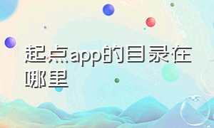 起点app的目录在哪里