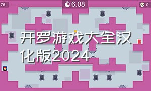 开罗游戏大全汉化版2024