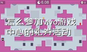 怎么参加vivo游戏中心的礼券活动