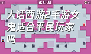 大话西游2手游女鬼适合平民玩家吗