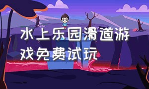 水上乐园滑道游戏免费试玩