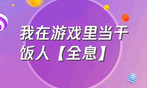 我在游戏里当干饭人【全息】