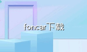 foncar下载（车机安装第三方app教程）