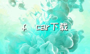 f_car下载