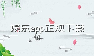 娱乐app正规下载